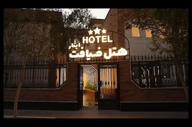 هتل ضیافت ایثار اراک